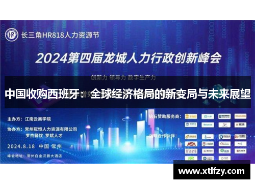 中国收购西班牙：全球经济格局的新变局与未来展望