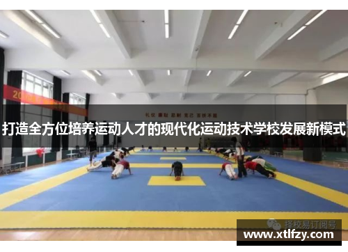 打造全方位培养运动人才的现代化运动技术学校发展新模式