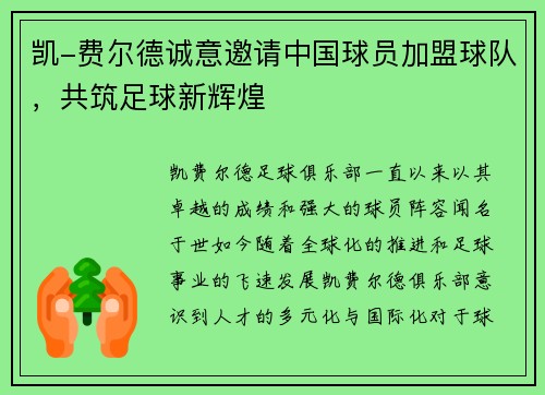 凯-费尔德诚意邀请中国球员加盟球队，共筑足球新辉煌