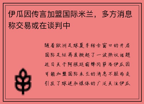 伊瓜因传言加盟国际米兰，多方消息称交易或在谈判中