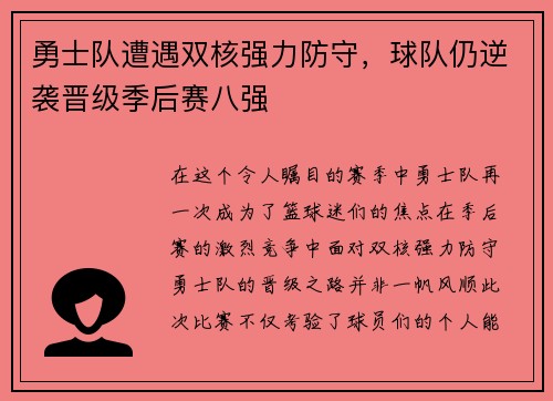 勇士队遭遇双核强力防守，球队仍逆袭晋级季后赛八强