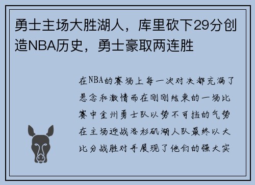 勇士主场大胜湖人，库里砍下29分创造NBA历史，勇士豪取两连胜