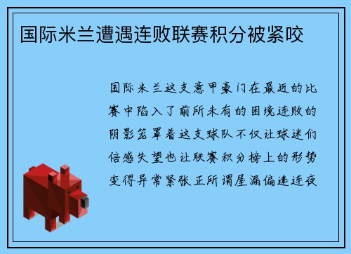 国际米兰遭遇连败联赛积分被紧咬
