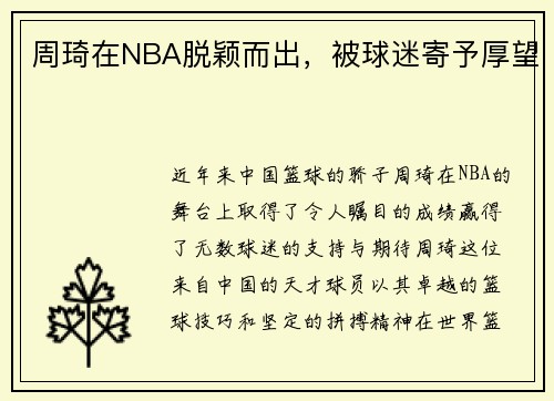 周琦在NBA脱颖而出，被球迷寄予厚望