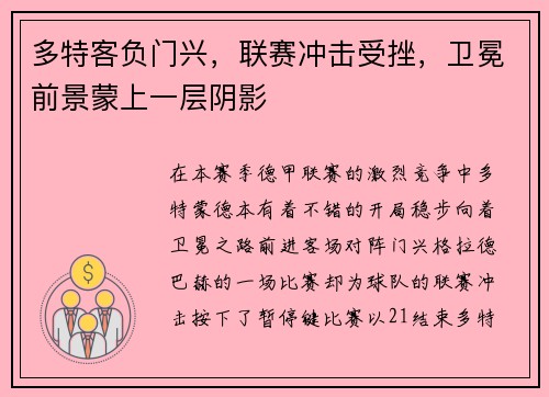 多特客负门兴，联赛冲击受挫，卫冕前景蒙上一层阴影