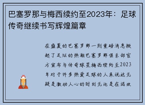 巴塞罗那与梅西续约至2023年：足球传奇继续书写辉煌篇章