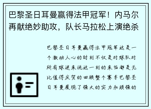 巴黎圣日耳曼赢得法甲冠军！内马尔再献绝妙助攻，队长马拉松上演绝杀制胜，法甲冠军奖杯终于回家！