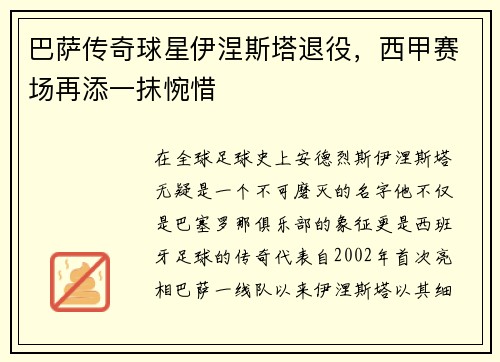巴萨传奇球星伊涅斯塔退役，西甲赛场再添一抹惋惜