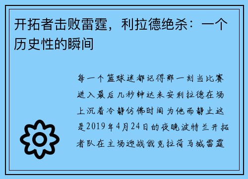 开拓者击败雷霆，利拉德绝杀：一个历史性的瞬间