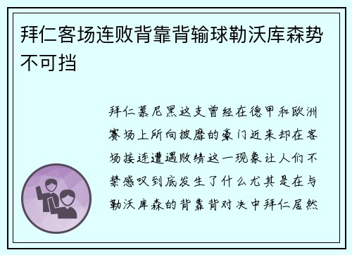 拜仁客场连败背靠背输球勒沃库森势不可挡