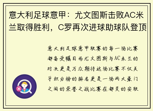 意大利足球意甲：尤文图斯击败AC米兰取得胜利，C罗再次进球助球队登顶积分榜