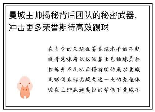 曼城主帅揭秘背后团队的秘密武器，冲击更多荣誉期待高效踢球
