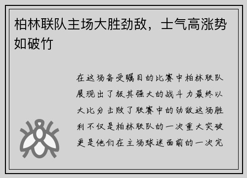 柏林联队主场大胜劲敌，士气高涨势如破竹