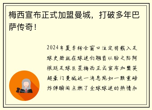 梅西宣布正式加盟曼城，打破多年巴萨传奇！