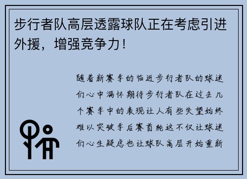 步行者队高层透露球队正在考虑引进外援，增强竞争力！