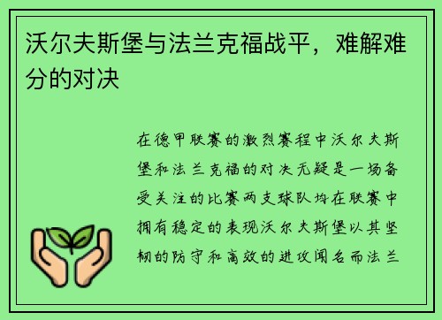 沃尔夫斯堡与法兰克福战平，难解难分的对决