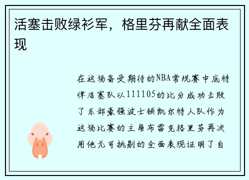 活塞击败绿衫军，格里芬再献全面表现