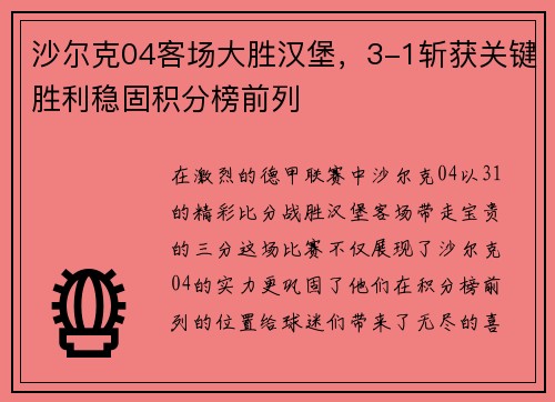 沙尔克04客场大胜汉堡，3-1斩获关键胜利稳固积分榜前列