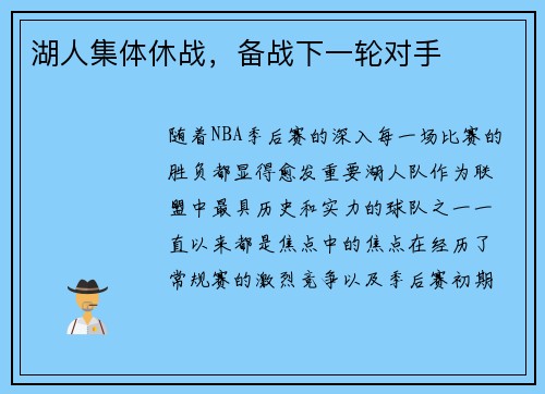 湖人集体休战，备战下一轮对手