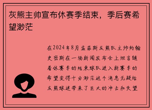 灰熊主帅宣布休赛季结束，季后赛希望渺茫